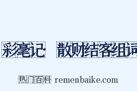 彩毫记·散财结客组词是什么意思的图片